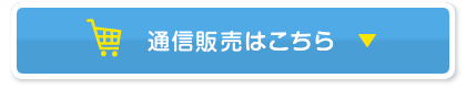 通信販売はこちら