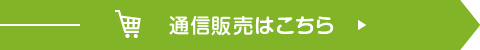 通信販売はこちら