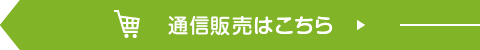 通信販売はこちら