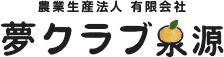 プライバシーポリシー|温州みかん・レモンのお取り寄せなら|有限会社夢クラブ泉源