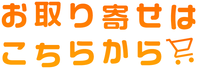 お取り寄せはこちらから