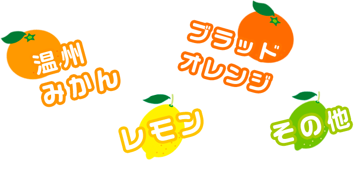 温州みかんレモンブラッドオレンジその他